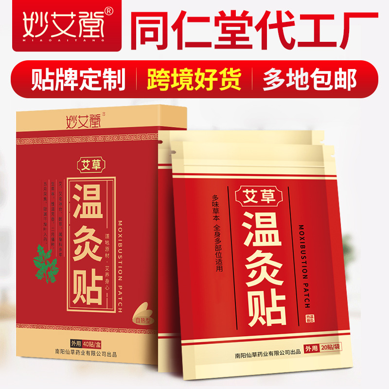 妙艾堂盒裝溫灸貼 艾草貼頸椎貼肩頸貼 跨境產(chǎn)品貨源艾灸貼膝蓋